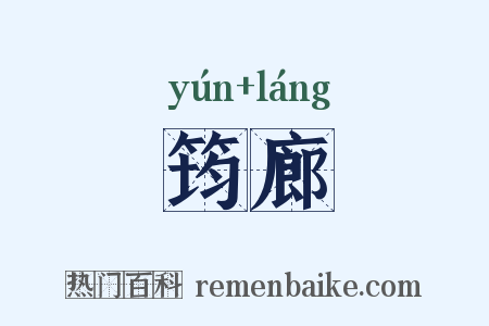 筠廊是什么意思的图片